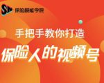 保险视能学院:手把手教你打造保险人的视频号【视频课程】-52资源库