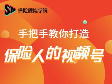 保险视能学院：手把手教你打造保险人的视频号【视频课程】-52资源库
