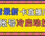 抖音最新卡直播广场12个方法、新老账号冷启动技术,异常账号冷启动-52资源库