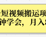 操作性非常强的头条号短视频搬运项目,3分钟学会,轻松月入8000+-52资源库