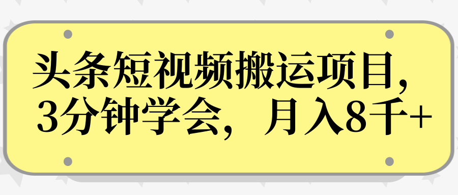 操作性非常强的头条号短视频搬运项目，3分钟学会，轻松月入8000+-52资源库