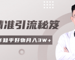 2020最新知乎精准引流秘笈,零基础操作轻松月入3W+-52资源库