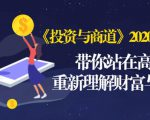 《投资与商道》2020高级班:带你站在高处,重新理解财富与商业(无水印)-52资源库