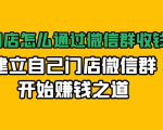 实体门店怎么通过微信群收钱78万,建立自己门店微信群开始赚钱之道(无水印)-52资源库