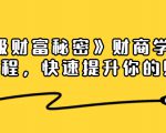 《终极财富秘密》财商学习必修课程,快速提升你的财富(18节视频课)-52资源库