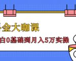抖金大咖课:少奇全年52节抖音变现魔法课,小白0基础到月入5万实操-52资源库