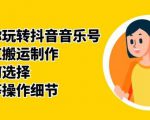 群星带你玩转抖音音乐号,音乐网红搬运制作,音频如何选择,热点榜等操作细节-52资源库