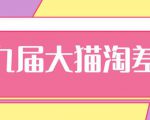 2020年最新大猫淘差价第九届分享课:淘宝如何选择关键词+选品+补单等【视频+文档】-52资源库