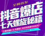 抖音爆店7天螺旋feed秘籍最新完整版进阶课程-52资源库