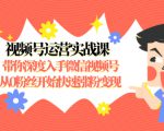 视频号运营实战课,带你深度入手微信视频号1.0,从0粉丝开始快速涨粉变现-52资源库