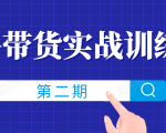 知乎带货实战训练营线上第2期,一步步教您如何通过知乎带货,建立长期被动收入通道-52资源库