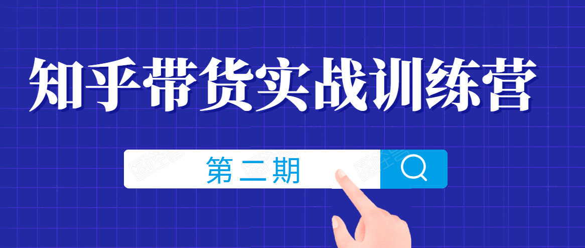 知乎带货实战训练营线上第2期，一步步教您如何通过知乎带货，建立长期被动收入通道-52资源库
