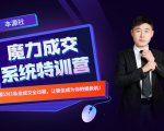 本源《13天魔力成交系统特训营》,从0-1掌握微信1对1私信沟通成交全过程-52资源库