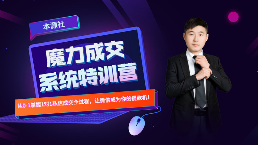 本源《13天魔力成交系统特训营》，从0-1掌握微信1对1私信沟通成交全过程-52资源库
