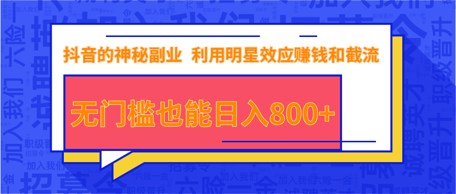 抖音上神秘副业项目，利用明星效应赚钱和截流，无门槛也能日入800+-52资源库