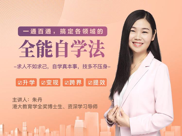 一通百通，搞定各领域的全能自学法，自学真本事，技多不压身-52资源库