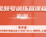 一行视频号特训营,从零启动视频号30天,全营变现5.5万元【价值799元】-52资源库