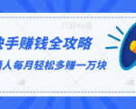 快手赚钱全攻略,普通人每月轻松多赚一万块-52资源库
