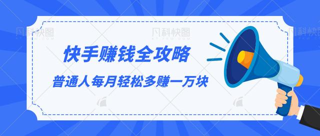 快手赚钱全攻略，普通人每月轻松多赚一万块-52资源库