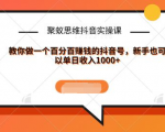 聚蚁思维抖音实操课:教你做一个百分百赚钱的抖音号,新手也可以单日收入1000+-52资源库