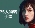 PS人物转手绘:如何用电脑画出手绘效果,成为手绘大牛赚丰厚薪资(18节课)-52资源库