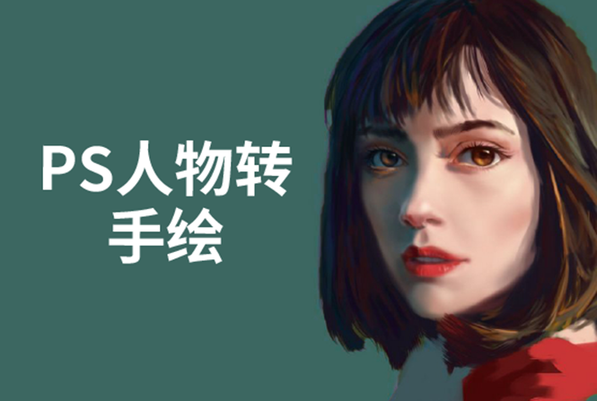 PS人物转手绘：如何用电脑画出手绘效果，成为手绘大牛赚丰厚薪资(18节课)-52资源库