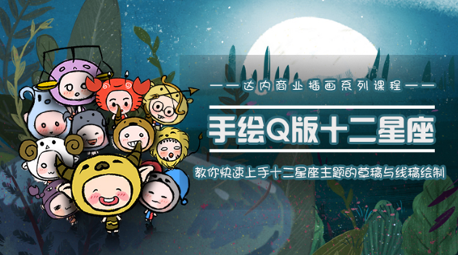 一个0成本就可以赚钱的项目：十二星座之插画手绘课程，可售卖或自学-52资源库