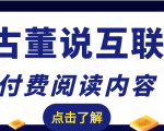老古董说互联网付费阅读内容,实战4年8个月零22天的SEO技巧-52资源库