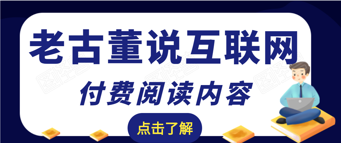 老古董说互联网付费阅读内容，实战4年8个月零22天的SEO技巧-52资源库