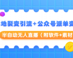 本地裂变引流+公众号派单变现+半自动无人直播(附软件+素材)-52资源库
