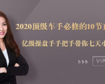 2020顶级车手必修的10节直通车课：亿级操盘手手把手带你七天小白变大神-52资源库