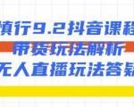 慎行抖音课程:带货玩法解析+无人直播玩法答疑-52资源库