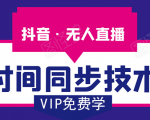 抖音无人直播时间同步技术,视频教程+改时间技术素材-52资源库