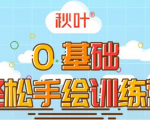 0基础轻松手绘训练营:轻松学会一门能赚钱的技能,好玩又有趣-52资源库