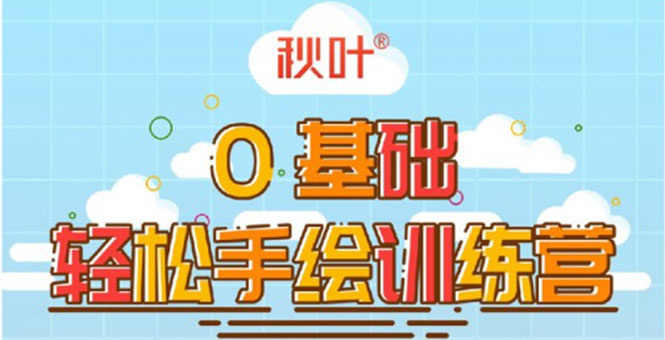 0基础轻松手绘训练营：轻松学会一门能赚钱的技能，好玩又有趣-52资源库