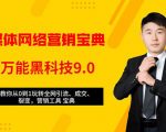 全媒体网络营销黑科技9.0:从0到1玩转全网引流、成交、裂变、营销工具宝典-52资源库