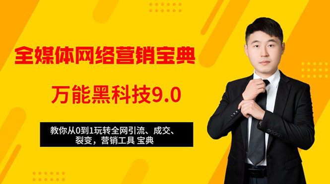 全媒体网络营销黑科技9.0：从0到1玩转全网引流、成交、裂变、营销工具宝典-52资源库