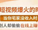 【0基础吸金视频变现课】每天5分钟,在家轻松做视频,开启月入过万的副业-52资源库