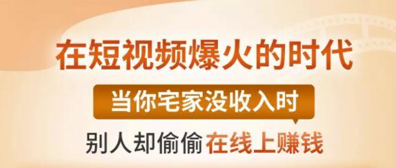 【0基础吸金视频变现课】每天5分钟，在家轻松做视频，开启月入过万的副业-52资源库