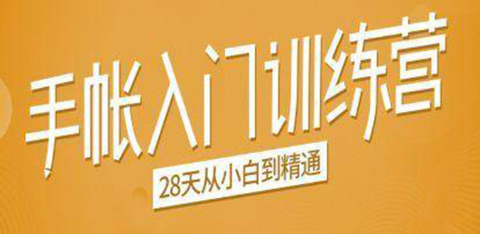 手帐入门训练营，28天从小白到精通：一纸一笔，记录我们闪闪发光的小日子-52资源库