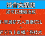 抖音实操班:如何快速破播放+抖音最新无人直播玩法+百分百卡直播广场技术-52资源库