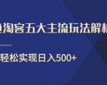 闲鱼淘客五大主流玩法解析,掌握后既能引流又能轻松实现日入500+-52资源库