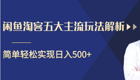 闲鱼淘客五大主流玩法解析，掌握后既能引流又能轻松实现日入500+-52资源库