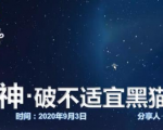 云递联盟雷神课程:抖音破不适宜黑猫警长玩法及剪辑方法-52资源库
