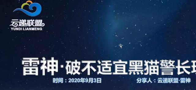 云递联盟雷神课程：抖音破不适宜黑猫警长玩法及剪辑方法-52资源库
