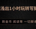 引流脚本实战课:1小时深入浅出视频实操讲解,教你0基础学会写引流脚本-52资源库
