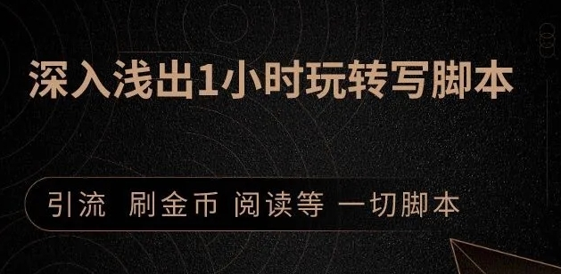 引流脚本实战课：1小时深入浅出视频实操讲解，教你0基础学会写引流脚本-52资源库