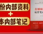 直播工具包:56份内部资料+直播操盘手运营笔记2.0【文字版+资料】-52资源库
