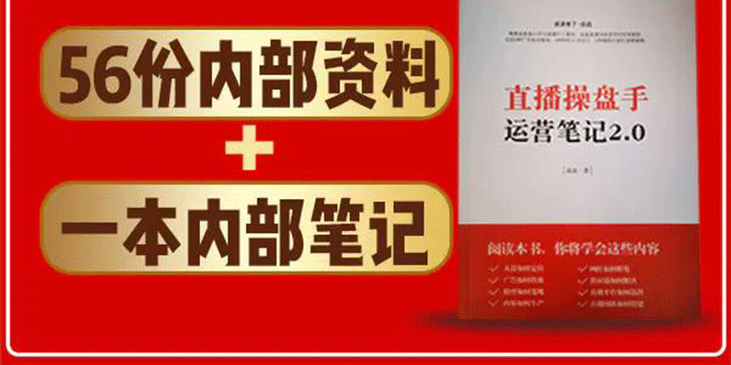 直播工具包：56份内部资料+直播操盘手运营笔记2.0【文字版+资料】-52资源库