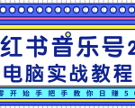 柚子小红书音乐号2.0电脑实战教程,从零开始手把手教你日赚500+-52资源库